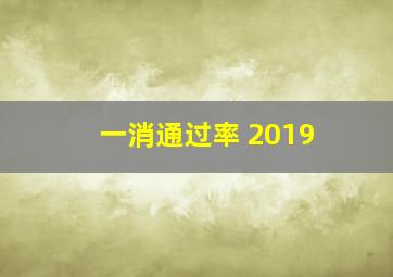 一消通过率 2019